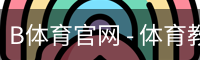 B体育官网 - 体育教学登录入口